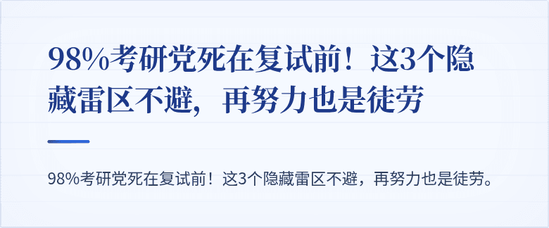 98%考研党死在复试前!这3个隐藏雷区不避,再努力也是徒劳