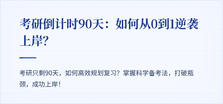 考研倒计时90天:如何从0到1逆袭上岸?