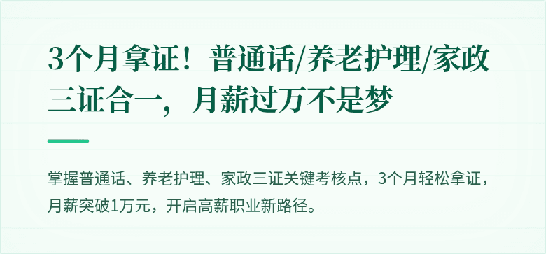3个月拿证!普通话/养老护理/家政三证合一,月薪过万不是梦