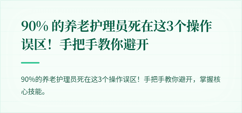 90% 的养老护理员死在这3个操作误区!手把手教你避开