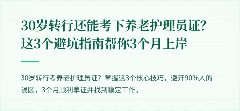 30岁转行还能考下养老护理员证?这3个避坑指南帮你3个月上岸