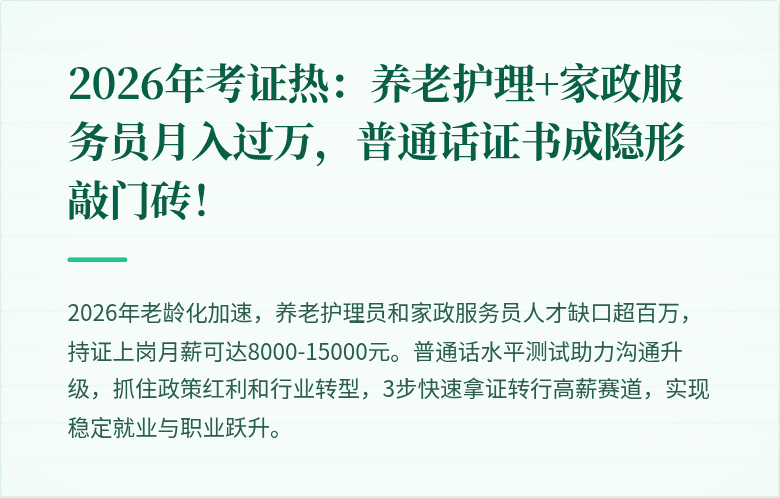 2026年考证热:养老护理+家政服务员月入过万,普通话证书成隐形敲门砖!
