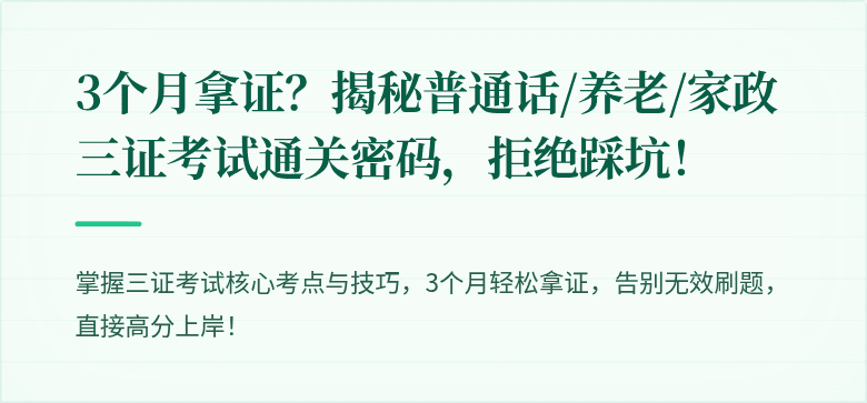 3个月拿证?揭秘普通话/养老/家政三证考试通关密码,拒绝踩坑!