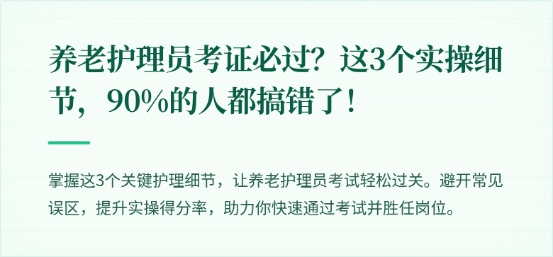 养老护理员考证必过?这3个实操细节,90%的人都搞错了!