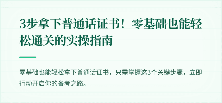3步拿下普通话证书!零基础也能轻松通关的实操指南
