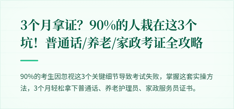 3个月拿证?90%的人栽在这3个坑!普通话/养老/家政考证全攻略