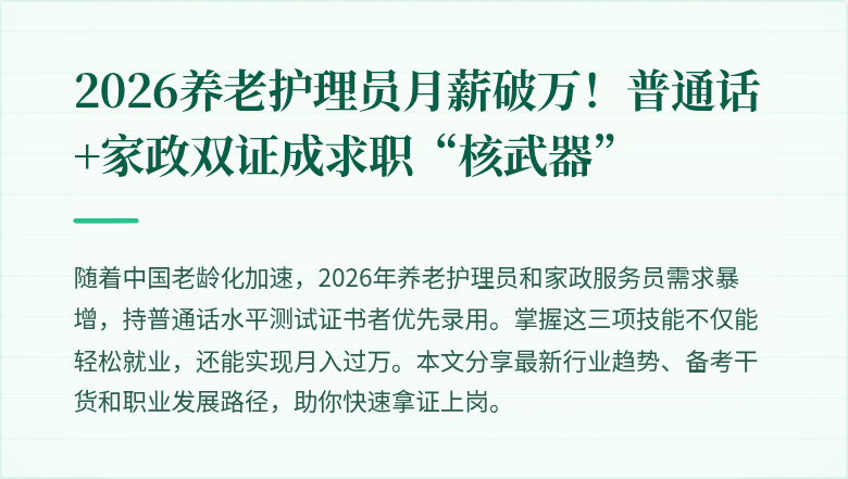 2026养老护理员月薪破万！普通话+家政双证成求职“核武器”