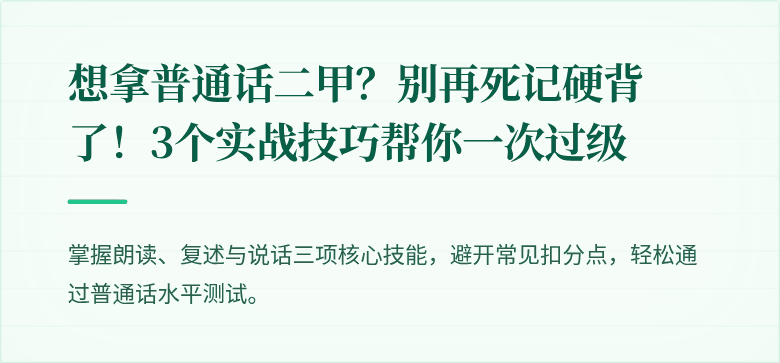 想拿普通话二甲？别再死记硬背了！3个实战技巧帮你一次过级