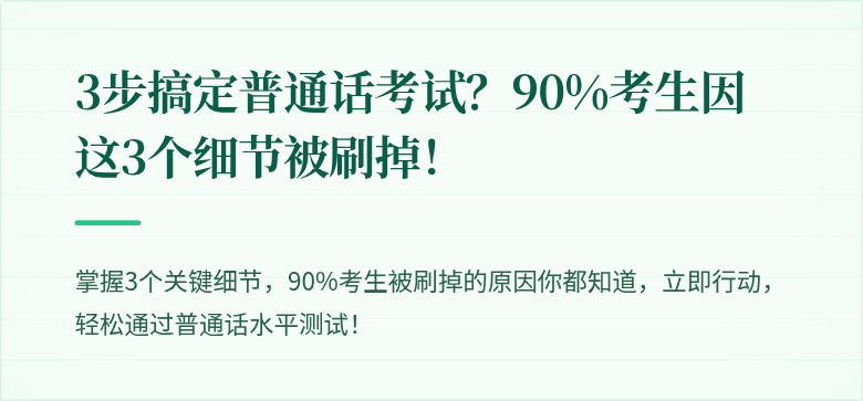 3步搞定普通话考试？90%考生因这3个细节被刷掉！