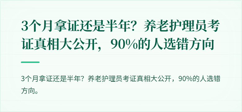 3个月拿证还是半年？养老护理员考证真相大公开，90%的人选错方向