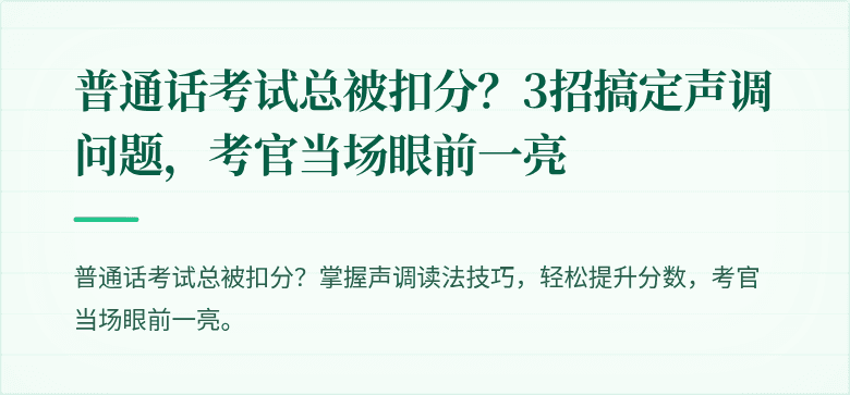 普通话考试总被扣分?3招搞定声调问题,考官当场眼前一亮