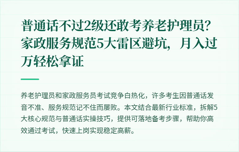 普通话不过2级还敢考养老护理员？家政服务规范5大雷区避坑，月入过万轻松拿证