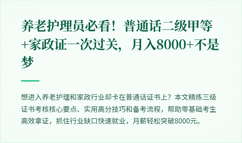 养老护理员必看!普通话二级甲等+家政证一次过关,月入8000+不是梦