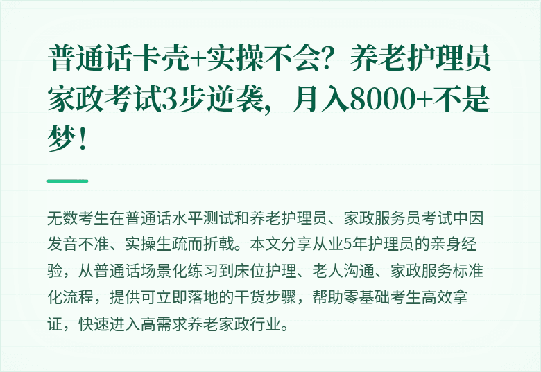 普通话卡壳+实操不会?养老护理员家政考试3步逆袭,月入8000+不是梦!