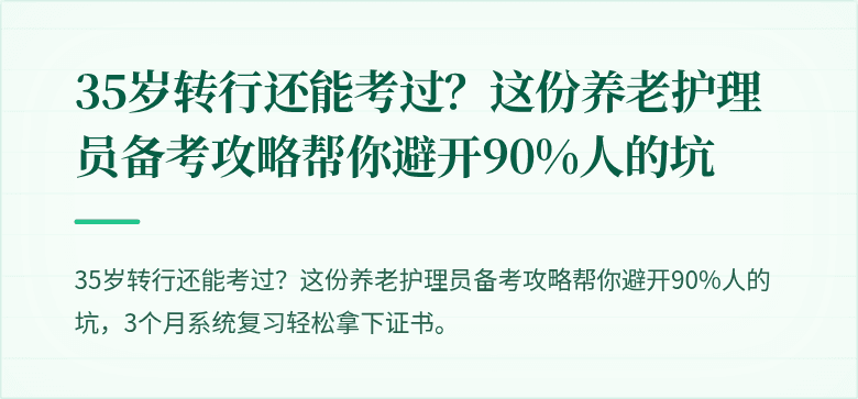 35岁转行还能考过?这份养老护理员备考攻略帮你避开90%人的坑