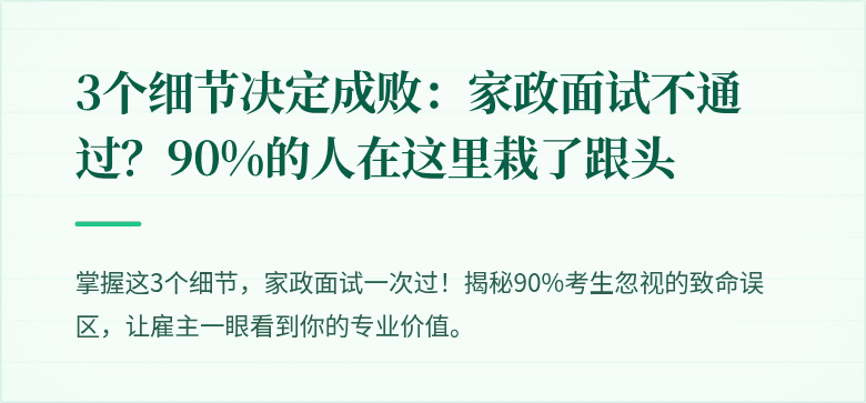 3个细节决定成败:家政面试不通过?90%的人在这里栽了跟头