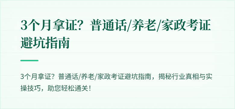3个月拿证?普通话/养老/家政考证避坑指南