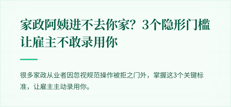 家政阿姨进不去你家?3个隐形门槛让雇主不敢录用你