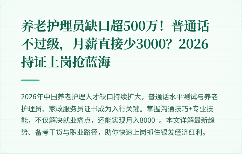 养老护理员缺口超500万!普通话不过级,月薪直接少3000?2026持证上岗抢蓝海