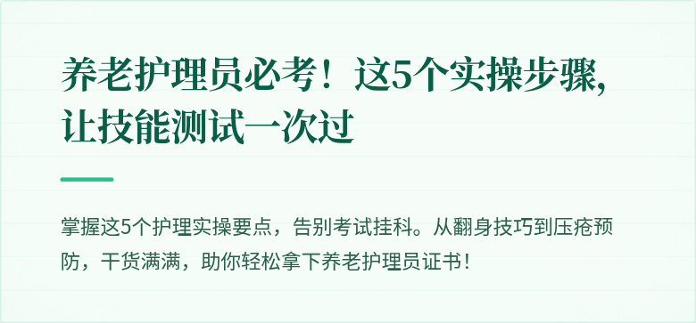 养老护理员必考!这5个实操步骤,让技能测试一次过