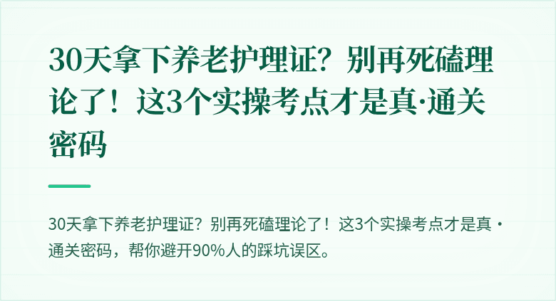 30天拿下养老护理证？别再死磕理论了！这3个实操考点才是真·通关密码