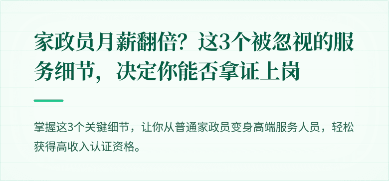 家政员月薪翻倍？这3个被忽视的服务细节，决定你能否拿证上岗