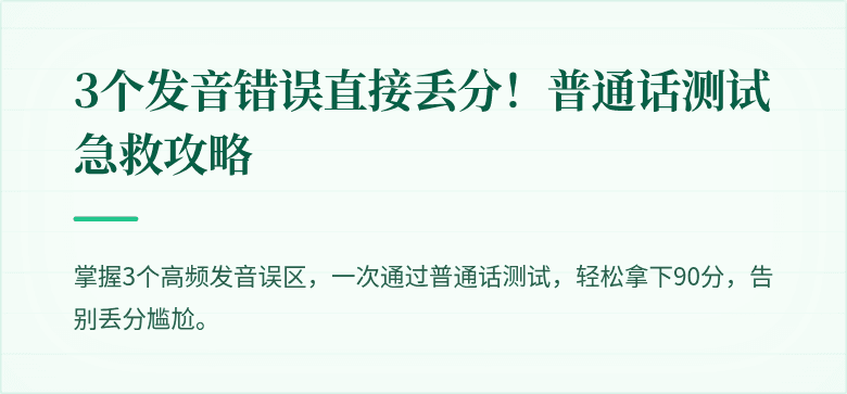 3个发音错误直接丢分！普通话测试急救攻略