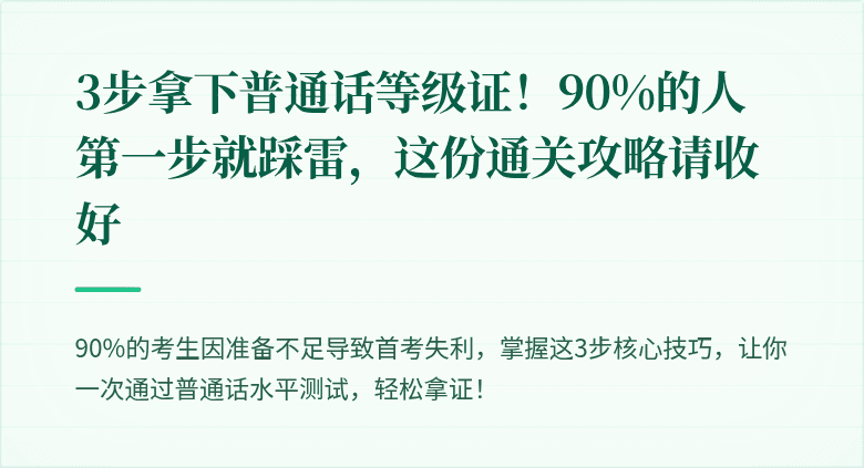 3步拿下普通话等级证!90%的人第一步就踩雷,这份通关攻略请收好