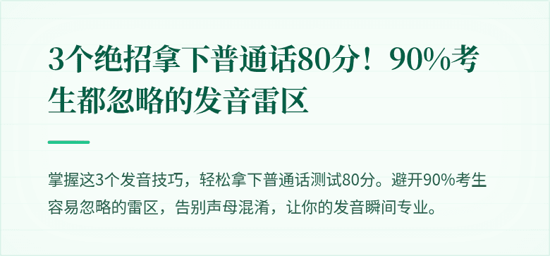 3个绝招拿下普通话80分！90%考生都忽略的发音雷区