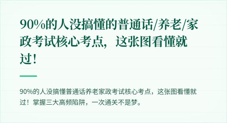 90%的人没搞懂的普通话/养老/家政考试核心考点,这张图看懂就过!