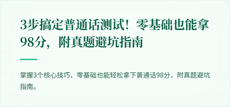 3步搞定普通话测试！零基础也能拿98分，附真题避坑指南