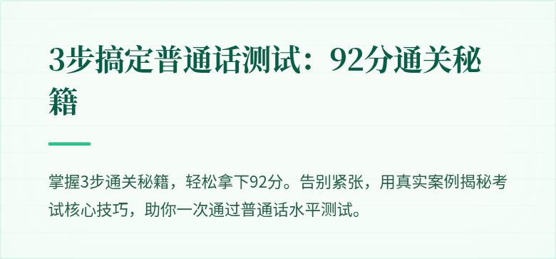 3步搞定普通话测试：92分通关秘籍
