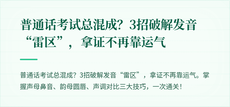 普通话考试总混成?3招破解发音“雷区”,拿证不再靠运气
