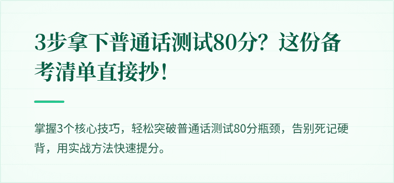3步拿下普通话测试80分?这份备考清单直接抄!