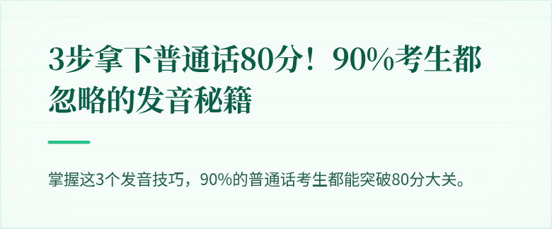3步拿下普通话80分！90%考生都忽略的发音秘籍