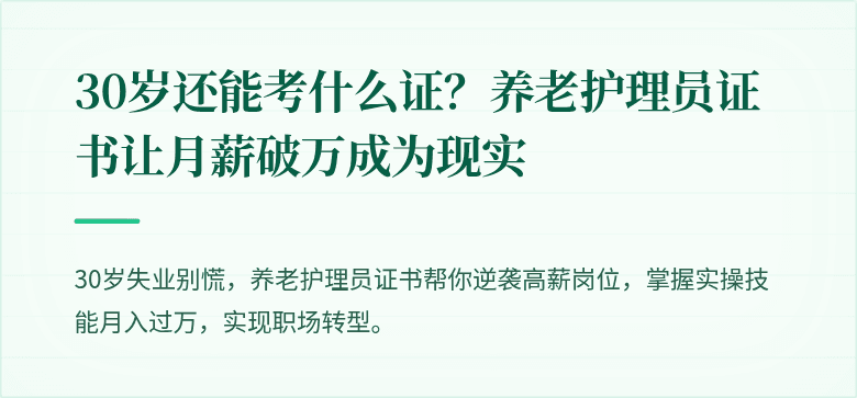 30岁还能考什么证?养老护理员证书让月薪破万成为现实