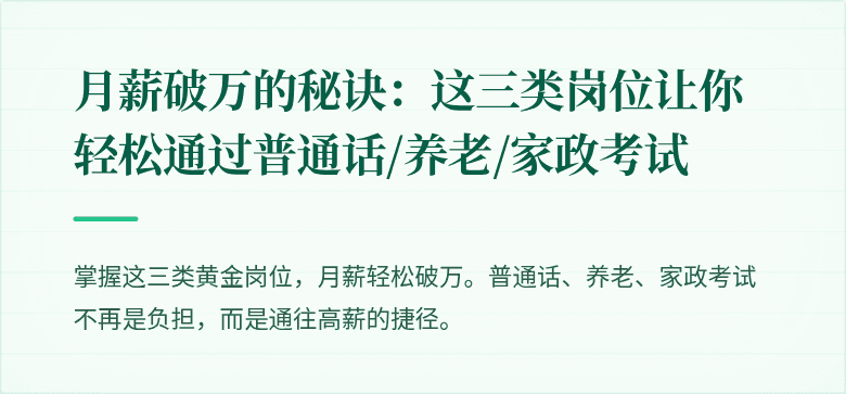 月薪破万的秘诀：这三类岗位让你轻松通过普通话/养老/家政考试
