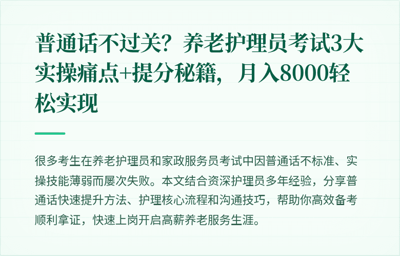 普通话不过关?养老护理员考试3大实操痛点+提分秘籍,月入8000轻松实现