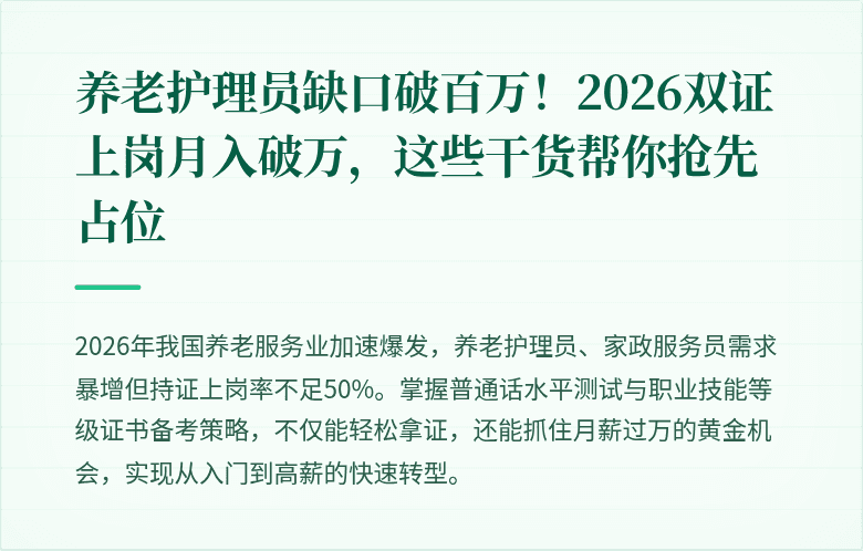 养老护理员缺口破百万!2026双证上岗月入破万,这些干货帮你抢先占位