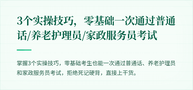3个实操技巧，零基础一次通过普通话/养老护理员/家政服务员考试