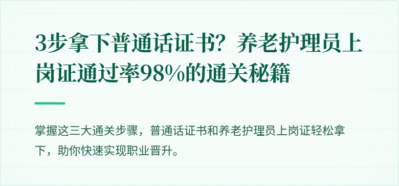 3步拿下普通话证书？养老护理员上岗证通过率98%的通关秘籍