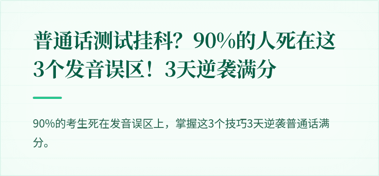 普通话测试挂科?90%的人死在这3个发音误区!3天逆袭满分