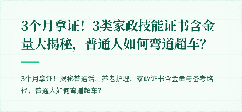 3个月拿证!3类家政技能证书含金量大揭秘,普通人如何弯道超车?