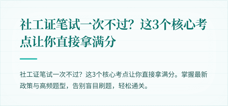 社工证笔试一次不过?这3个核心考点让你直接拿满分