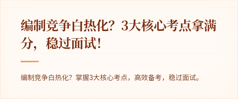 编制竞争白热化？3大核心考点拿满分，稳过面试！