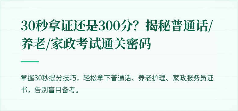 30秒拿证还是300分?揭秘普通话/养老/家政考试通关密码