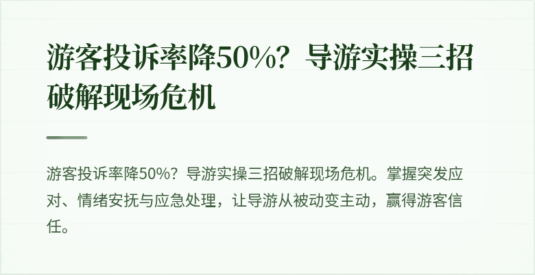 游客投诉率降50%？导游实操三招破解现场危机