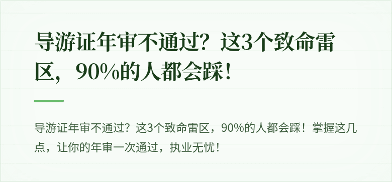 导游证年审不通过？这3个致命雷区，90%的人都会踩！
