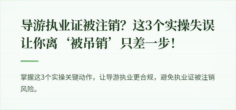 导游执业证被注销？这3个实操失误让你离‘被吊销’只差一步！