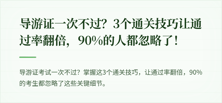 导游证一次不过？3个通关技巧让通过率翻倍，90%的人都忽略了！